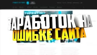 СПОСОБ ЗАРАБОТКА | ОШИБКА САЙТА | КУПИТЬ СПОСОБ | 30000 РУБЛЕЙ В ДЕНЬ | ЗАРАБОТОК БЕЗ ПРОГРАММ