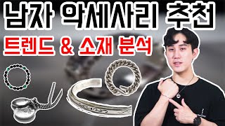남자 악세사리 총정리! 소재, 종류, 트렌드, 연출방법, 가격 별 브랜드 추천