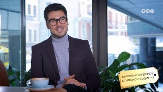 Онлайн-гид по стилю: Базовый гардероб стильного человека  (от Леонида Мартынчика)