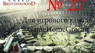 Assassin's Creed Brotherhood №27 "Колизей и его секреты"