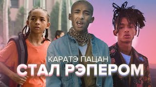 СЫН УИЛЛА СМИТА ВЫРОС И СТАЛ РЭПЕРОМ / КАРАТЭ ПАЦАН-ДЖЕЙДЕН СМИТ Jaden Smith