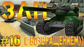 Танки Онлайн | ЗЛП №16 | от A-B-T-0-P-U-T-E-T | - [ С ВОЗВРАЩЕНИЕМ! ]
