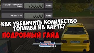 КАК УВЕЛИЧИТЬ ТОПЛИВО НА КАРТЕ В CITY CAR DRIVING? ОТВЕТ ЕСТЬ!