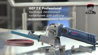 Ленточная шлифмашина BOSCH GEF 7 E