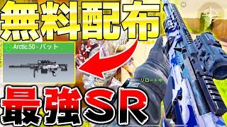 【CODモバイル】は? あのガチ最強武器が期間限定の無料配布!! 早速もらって使ってみた結果、世界ランカー御用達武器だけあって強かったww【CODmobile まひとくん】