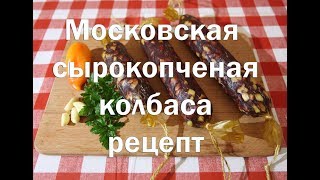 Колбаса Московская сыро копченая   Полный рецепт приготовления