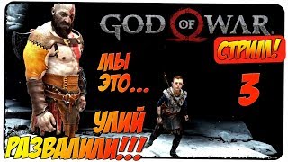 GOD OF WAR 2018 #3 ? МИР АЛЬВХЕЙМ: УЛИЙ ТЕМНЫХ ЭЛЬФОВ ? Стрим, прохождение, gameplay