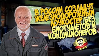 Из России с любовью. В России создадут железнодорожный лоукостер без биотуалетов