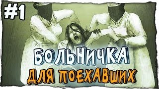 The Town of Light прохождение - БОЛЬНИЧКА ДЛЯ ПОЕХАВШИХ - #1