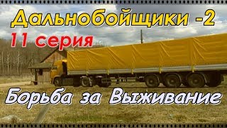Дальнобойщики 2 (2004) 11 серия "Борьба за Выживание" 720HD