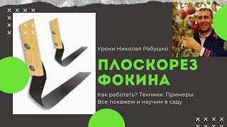 Как работать плоскорезом Фокина правильно?