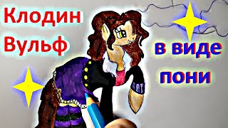Я рисую пони. Как нарисовать Клодин Вульф из Монстр Хай в виде пони.