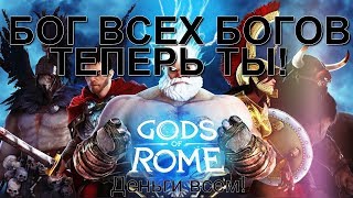 Gods of Rome (Боги арены) топовый ЧИТ!