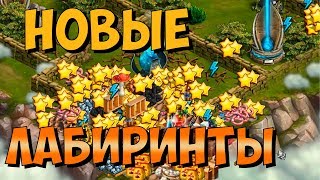 Клондайк / Новые лабиринты / Награды за ключевые лабиринты / Klondike