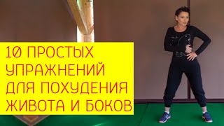 10 простых упражнений для похудения живота и боков в любом возрасте [Галина Гроссманн]