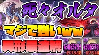 【スー☆パズドラ】死々オルタがヤバすぎて革命レベル！追撃リーダーで異形が周回できる時代にwwww