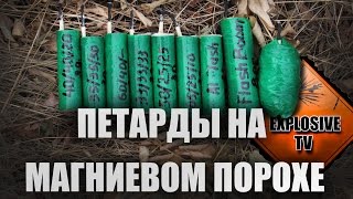 ПЕТАРДЫ НА МАГНИЕВОМ ПОРОХЕ