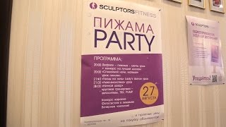 Пижамная Вечеринка (Sculptors Комендантский)