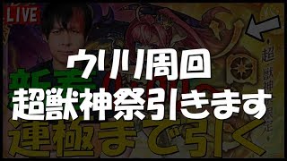 【モンストLIVE】周回&超獣神祭『ソロモン』残り３体当てるまで引く！