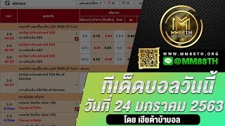 ทีเด็ดบอล วิเคราะห์บอลวันนี้ แทงบอลวันนี้ กับ MM88TH ประจำวันที่ 24 มกราคม 63 By เฮียต้าบ้าบอล