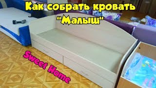 Видеоинструкция по сборке кровати "Малыш"