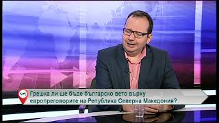 Грешка ли ще бъде българско вето върху европреговорите на Република Северна Македония?