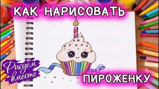 Как нарисовать ПИРОЖЕНКУ КЕКС. Рисунки для детей. HOW TO DRAW A CUPCAKE