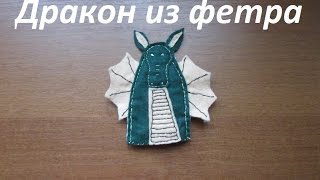 Дракон из фетра. Мастер-класс.