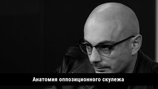 Анатомия оппозиционного скулежа