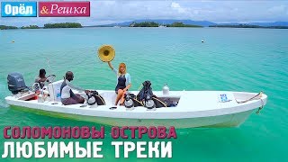 Орёл и Решка. Рай и Ад - Соломоновы Острова ?  ON FIRE