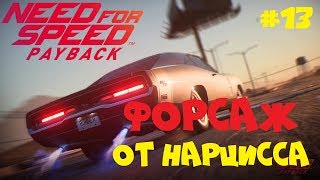 ФОРСАЖ ОТ НАРЦИССА ● Need for Speed Payback [HARD]● Прохождение игры #13