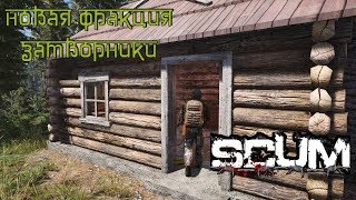 SCUM [RP SINNERS] НОВАЯ ФРАКЦИЯ - ЗАТВОРНИКИ