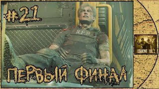 Resident Evil 2 Remake ПРОХОЖДЕНИЕ ★ ПЕРВЫЙ ФИНАЛ ЗА ЛЕОНА ( Серия 21 )