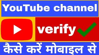 YouTube channel verify kaise kare,✔️ by online job