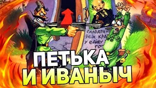 ПЕТЬКА И ИВАНЫЧ С ПОХМЕЛЬЯ ИЩУТ ПРИКЛЮЧЕНИЙ!