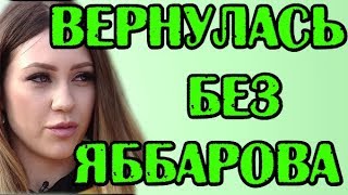 САВКИНА ВЕРНУЛАСЬ БЕЗ ЯББАРОВА! НОВОСТИ 18.06.2019