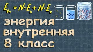 ВНУТРЕННЯЯ ЭНЕРГИЯ газа ТЕПЛОВЫЕ ЯВЛЕНИЯ урок 1