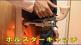 ガンプレイのやり方！～回しながらホルスターにしまう！（ホルスターキャッチ編）～