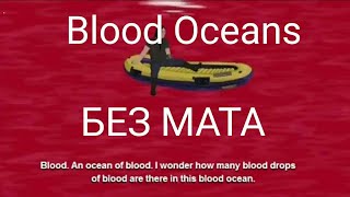 GHOSTEMANE & PHARAOH - Blood oceans (БЕЗ МАТА)