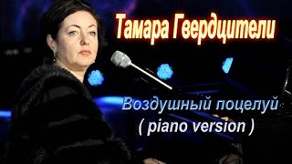 Тамара Гвердцители- Воздушный поцелуй ( piano version )