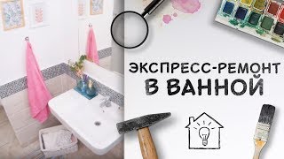 Экспресс-ремонт: идеи для обновления ванной [Идеи для жизни]