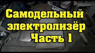 Самодельный электролизёр (часть 1)