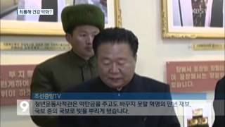 北 최룡해, 다리 질질 끌며 수행…‘건강 이상’ 확인