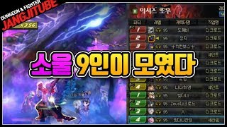(던파) 소울 9인이 모였다!! 흉가급 귀신 잔치 ㄷㄷ