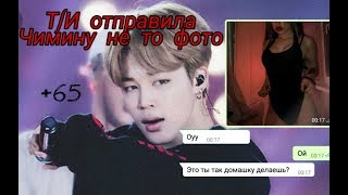 Переписка с Чимином//Т/И отправила не ту фотку//Ты так домашку делаешь?