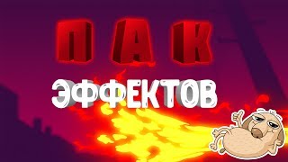 Крутой пак эффектов для монтажа