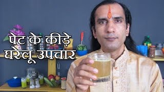पेट के कीड़े मारने के उपाय How To Remove Intestinal Worms by Sachin Goyal - pet ke kide ka ilaj
