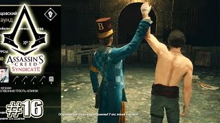 Assassin's Creed Синдикат прохождение БОЙЦОВСКИЙ КЛУБ (16 серия)