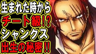【ワンピース】シャンクスの出生の秘密！生まれた時からチートでした