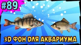 3d фон для аквариума своими руками